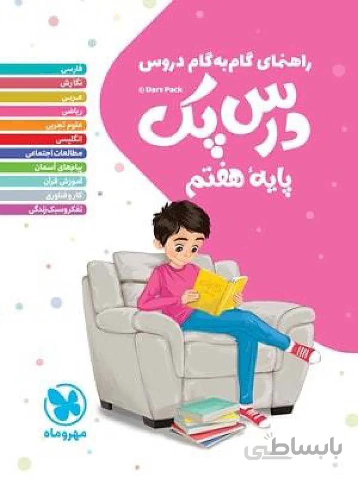 مهروماه درس پک هفتم