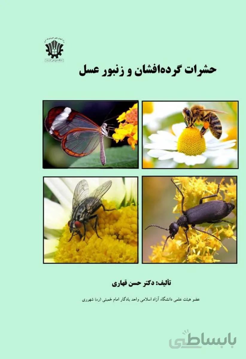 کتاب حشرات گرده افشان وزنبورعسل