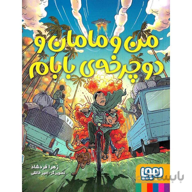 من و مامان و دوچرخه ی بابام