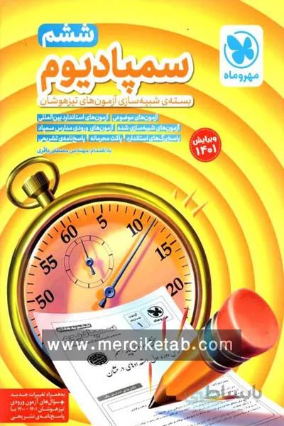 سمپادیوم ششم دبستان تیزهوشان مهروماه