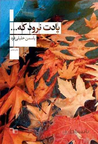 یادت نرود که.. (کد ناشر : 101)