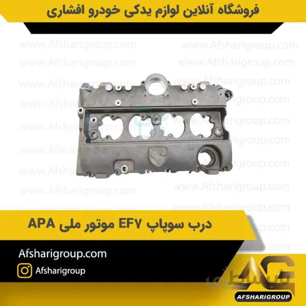 درب سوپاپ EF7 موتور ملی APA