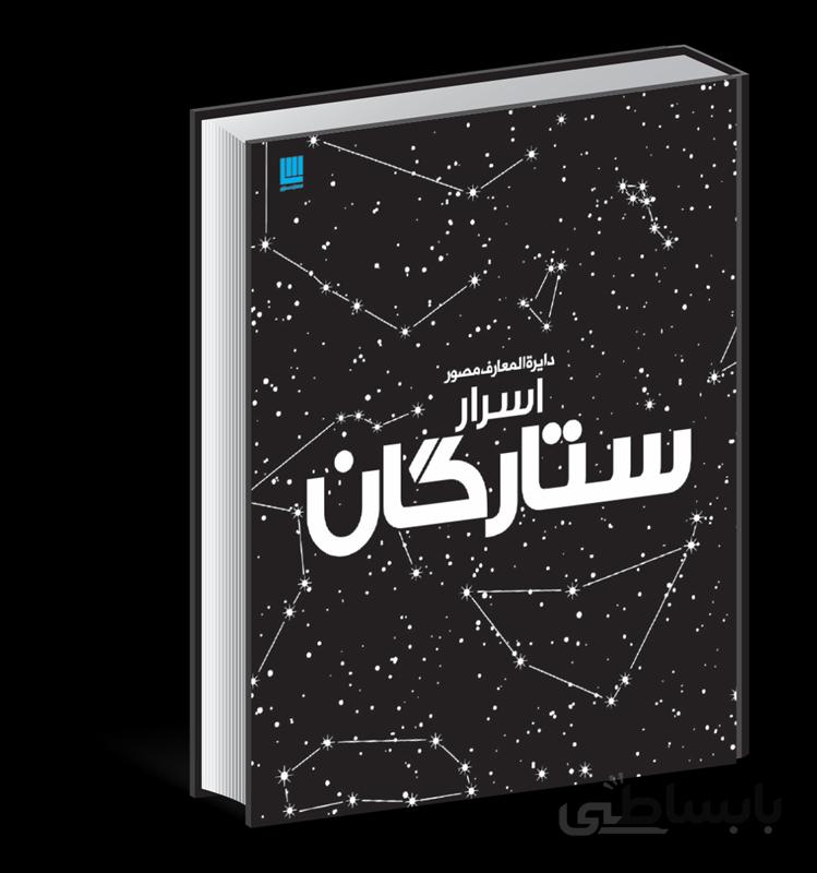 دایرهالمعارف مصور اسرار ستارگان