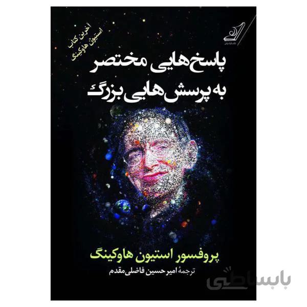 کتاب پاسخ های مختصر به پرسش های بزرگ نوشته