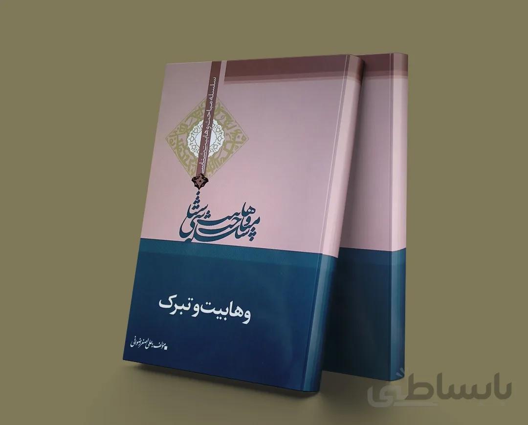 وهابیت و تبرک