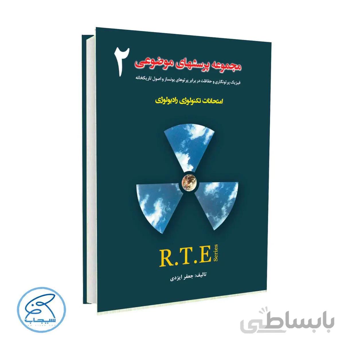 کتاب مجموعه پرسشهای موضوعی امتحانات تکنولوژی رادیولوژی RTE | جلد 2