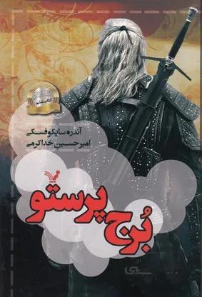 برج پرستو (ویچر:کتاب ششم)