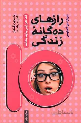 رازهای ده گانه زندگی که هر زنی باید بداند (كد ناشر : 127)