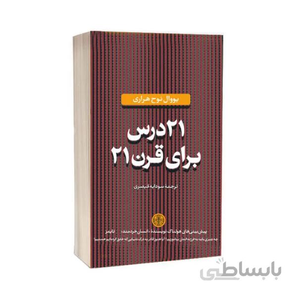 کتاب 21 درس برای قرن 21 ا 21 Lessons for the 21st Century