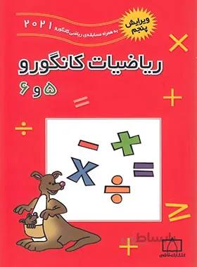 کتاب ریاضیات کانگورو شماره پنج و شش