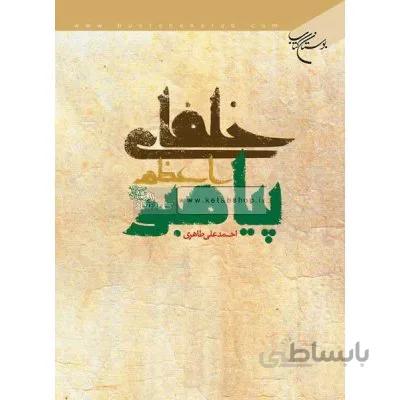 خلفای پیامبر اعظم (ص)