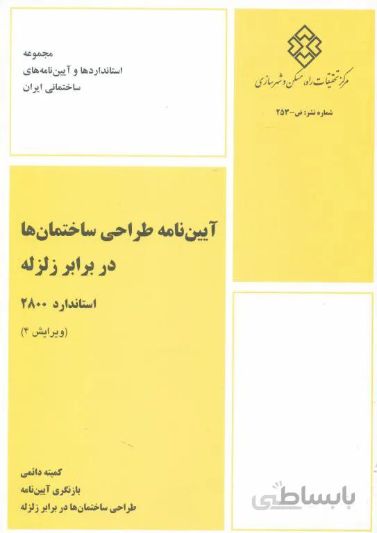 آیین نامه 2800