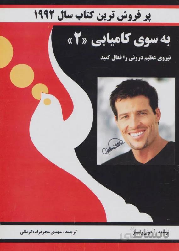به سوی کامیابی 2