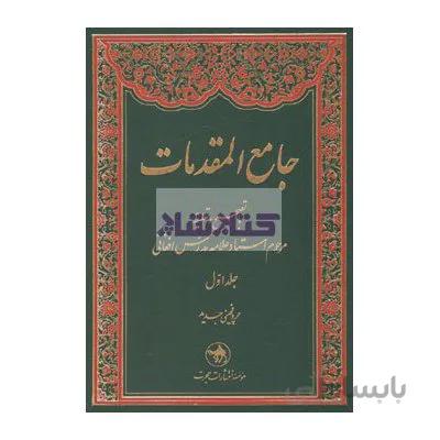 جامع المقدمات (دوره دو جلدی)