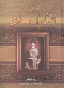 خاطرات احتشام السلطنه (کد ناشر : 178)