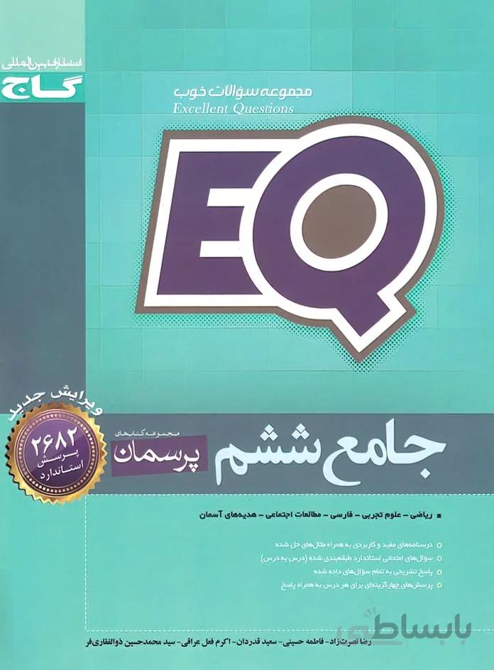 کتاب پرسمان ای کیو EQ جامع ششم (6) گاج