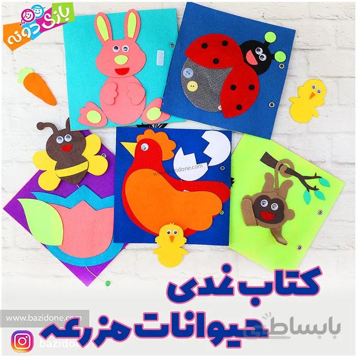 کتاب نمدی حیوانات مزرعه