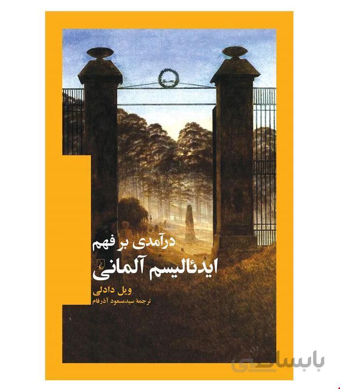 کتاب درآمدی بر فهم ایدئالیسم آلمانی انتشارات ققنوس