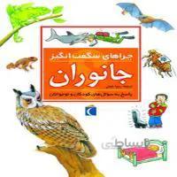 چراهای شگفت انگیز جانوران