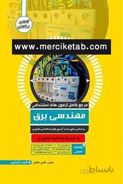 ازمون استخدامی مهندسی برق اوا کتاب