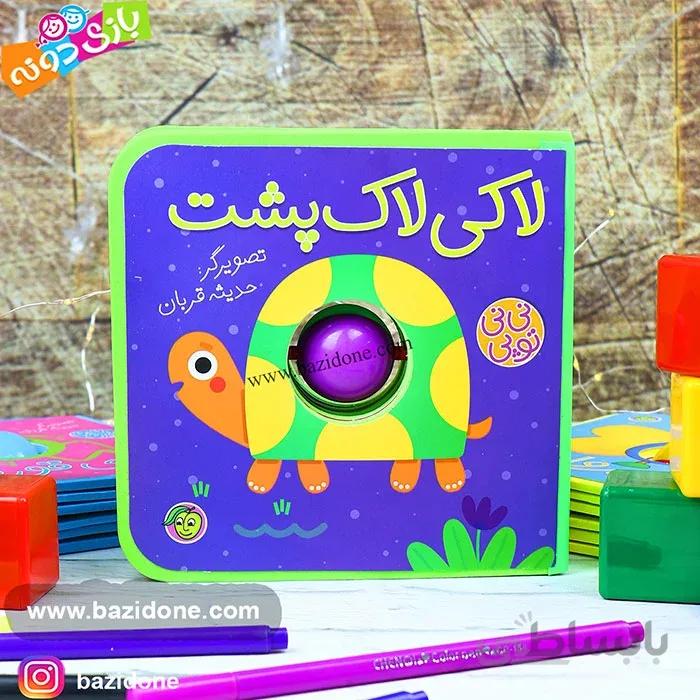 کتاب نی نی توپی لاکی لاک پشت