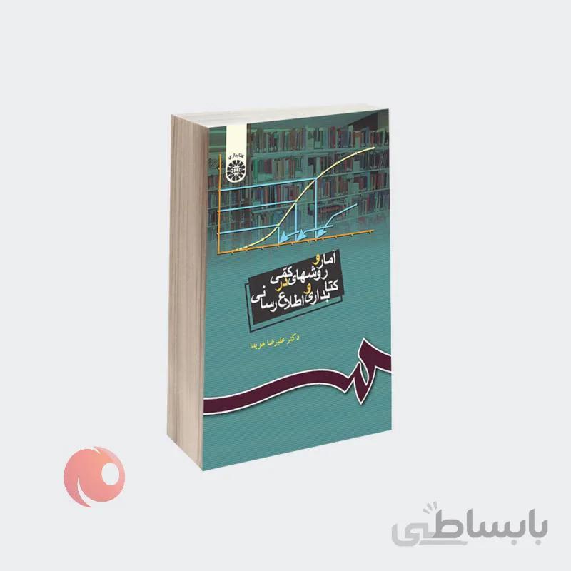 کتاب آمار و روشهای کمی در کتابداری و اطلاع‌ رسانی نشر سمت