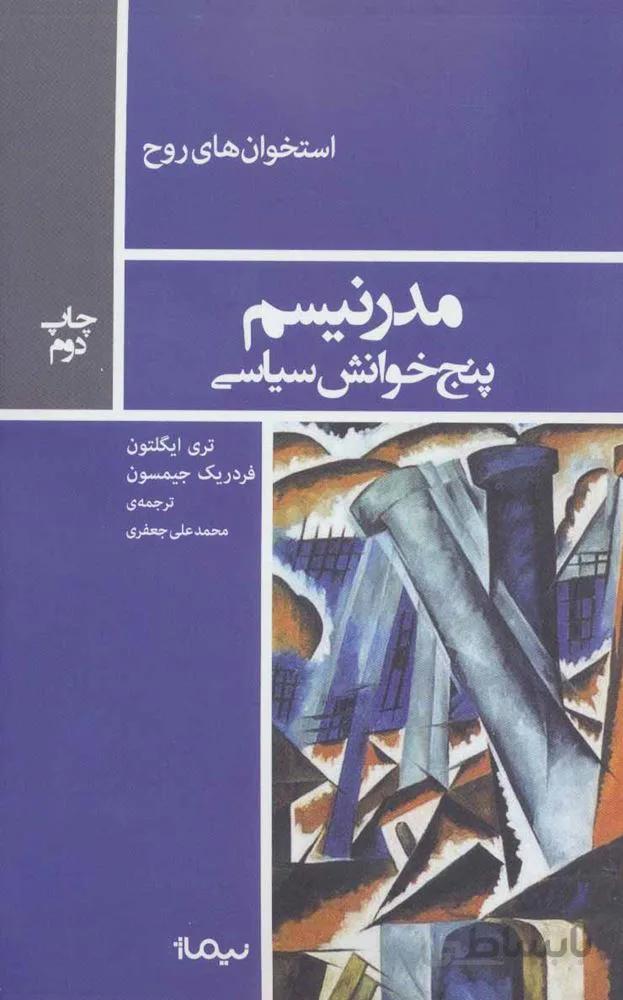 مدرنیسم پنج خوانش سیاسی (استخوان های روح)(کد ناشر : 137)