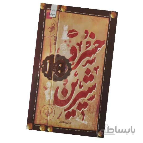 کتاب خسروشیرین به قلم خسروباباخانی
