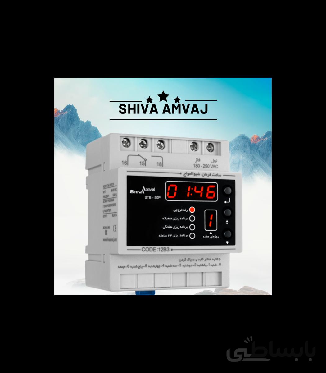 ساعت فرمان ماهانه دیجیتال شیوا امواج مدل STB-50P ا TIME SWITCH STB-50P SHIVA AMVAJ