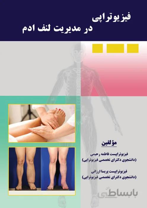 فیزیوتراپی در مدیریت لنف ادم