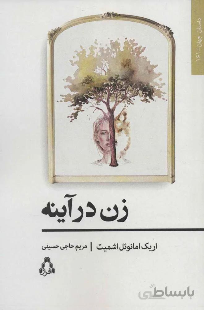 زن در آینه (کد ناشر : 182)