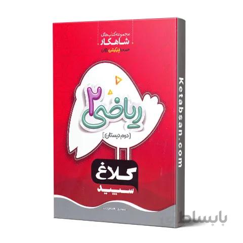 شاهکار ریاضی دوم ابتدایی کلاغ سپید