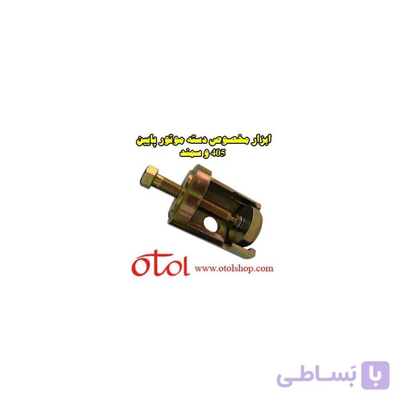 ابزار دسته موتور پائين 405