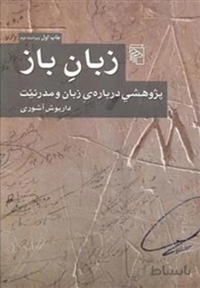 زبان باز (پژوهشی درباره زبان و مدرنیت)(كد ناشر : 141)