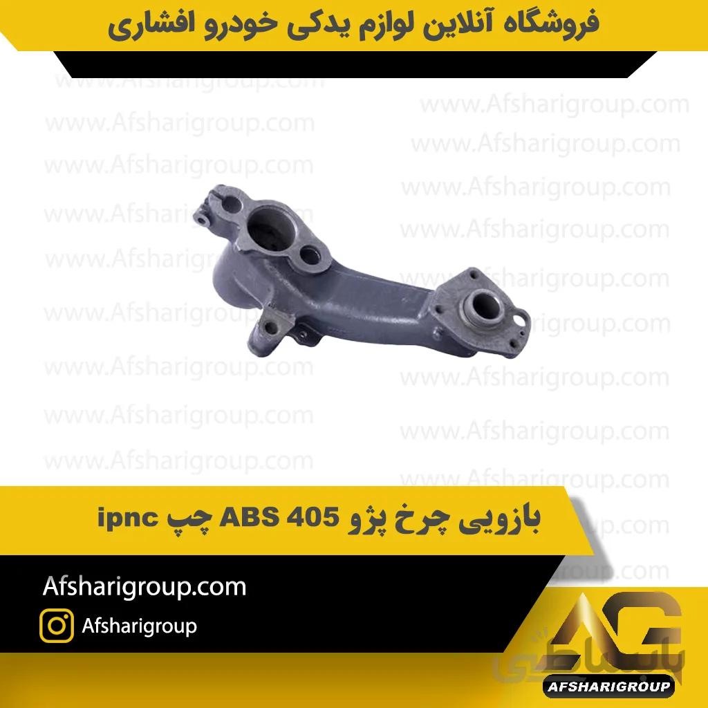 بازویی چرخ پژو 405 ABS چپ ipnc