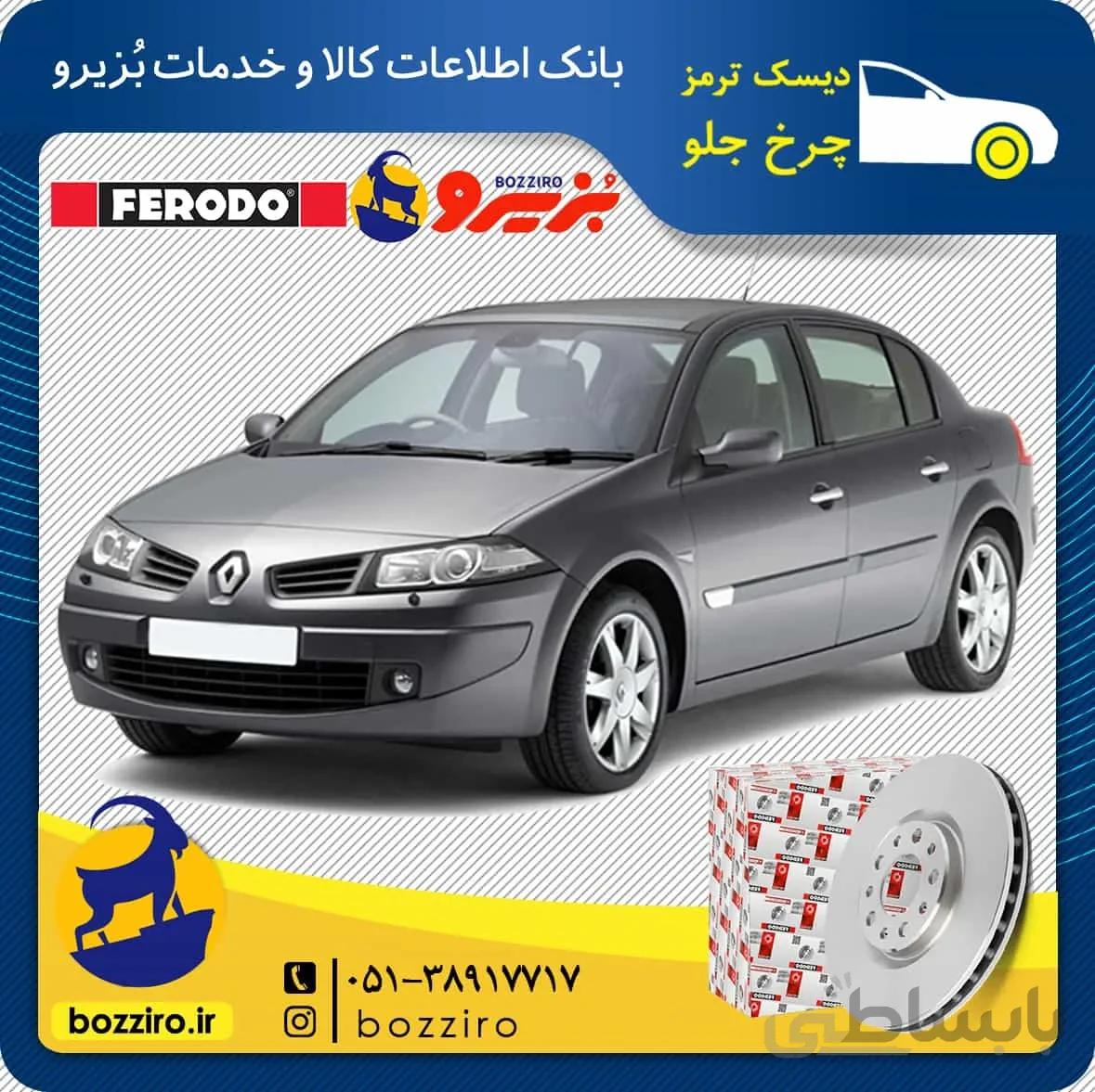 دیسک ترمز چرخ جلو مگان برند “فردو”