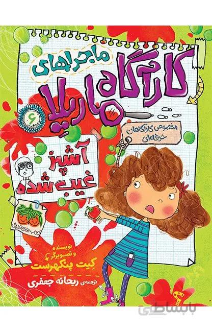 کتاب ماجراهای كارآگاه ماریلا (6)(آشپز غیب شده) نویسنده کیت پنکهرست
