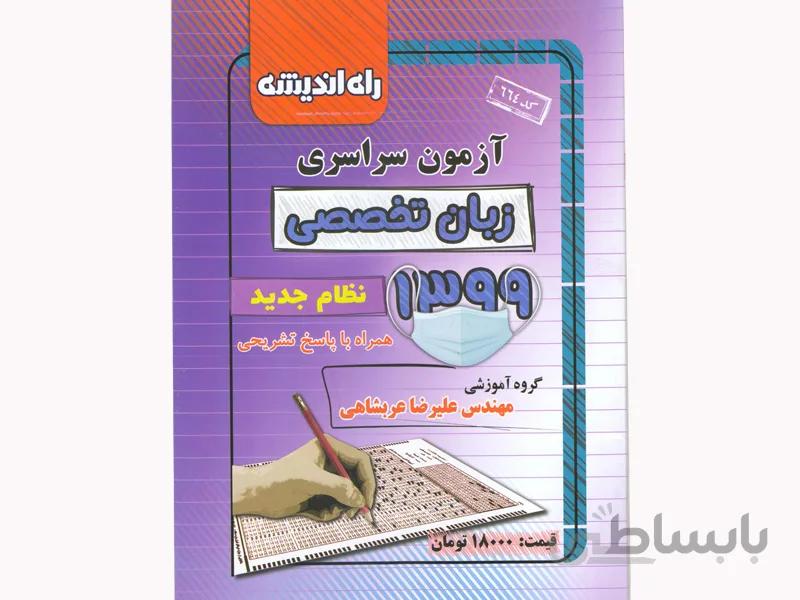 دفترچه کنکور سراسری رشته زبان تخصصی99 راه اندیشه