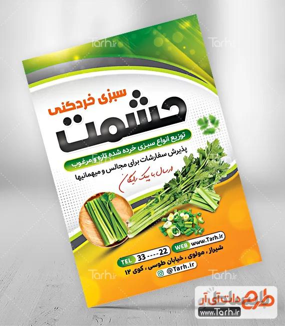 تراکت مغازه سبزی خرد کنی