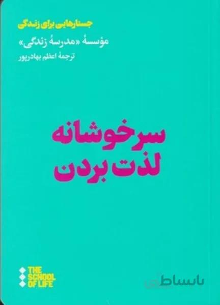 سرخوشانه لذت بردن