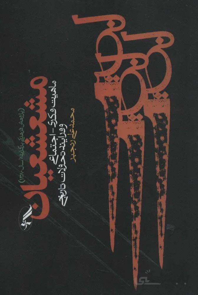 مشعشعيان (ماهیت فکری-اجتماعی و فرایند تحولات تاریخی) (كد ناشر : 180)