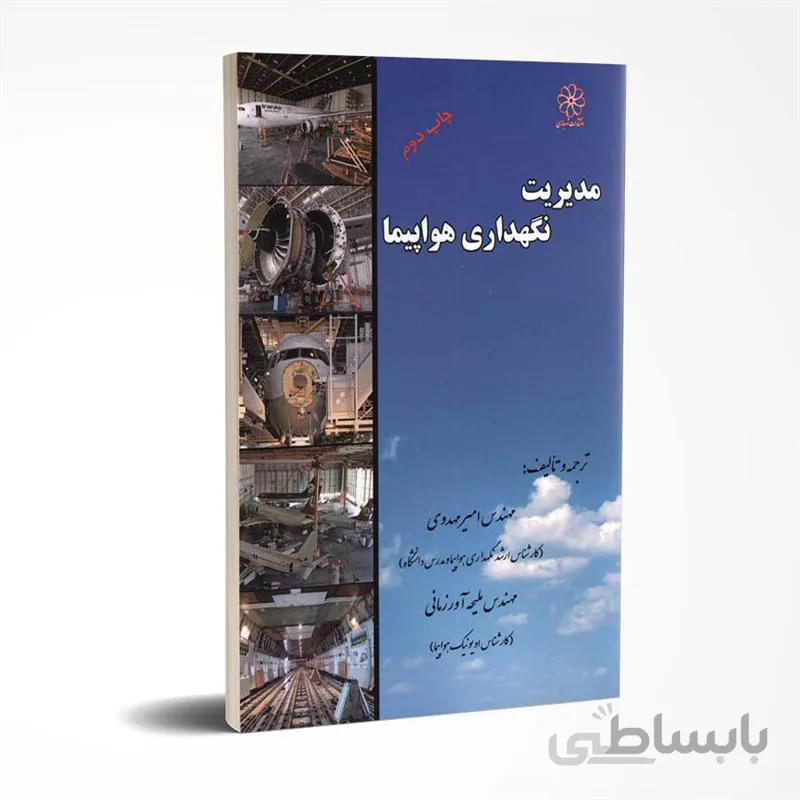 مدیریت نگهداری هواپیما