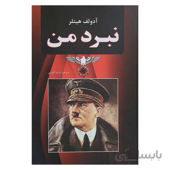 نبرد من