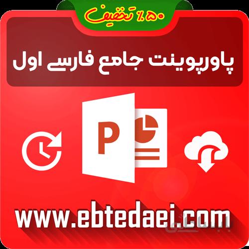 همه پاورپوینت های نشانه های اول ابتدایی