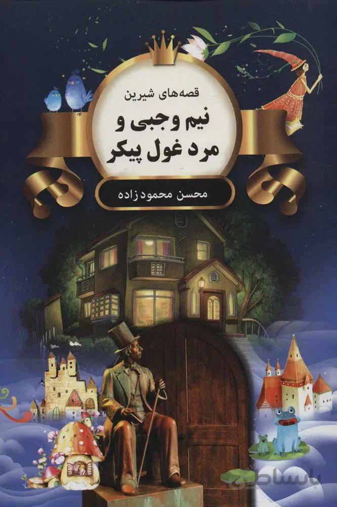 نيم وجبي و مرد غول پيكر (قصه های شیرین)(كد ناشر : 135)