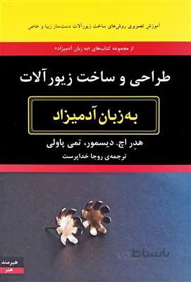طراحی و ساخت زیور آلات به زبان آدمیزاد