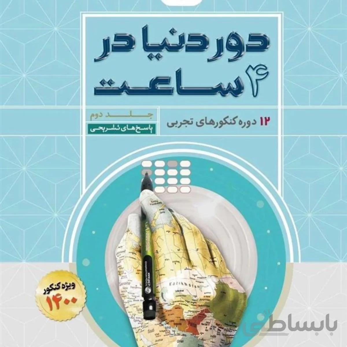 دور دنیا در چهار ساعت رشته تجربی جلد 2