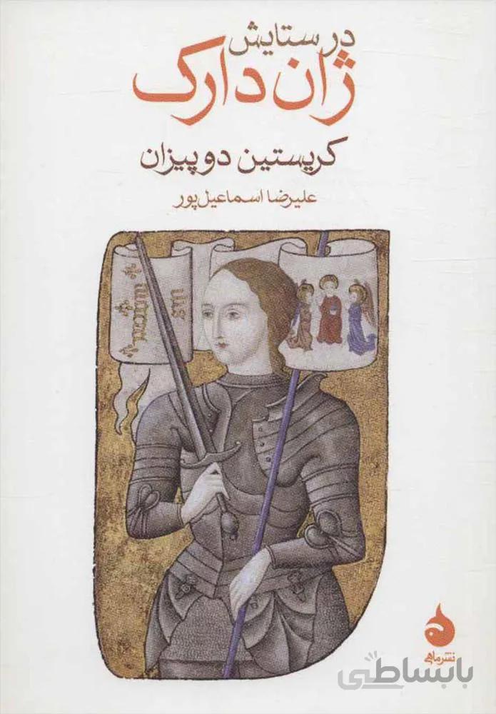 در ستايش ژان دارك (كد ناشر : 130)