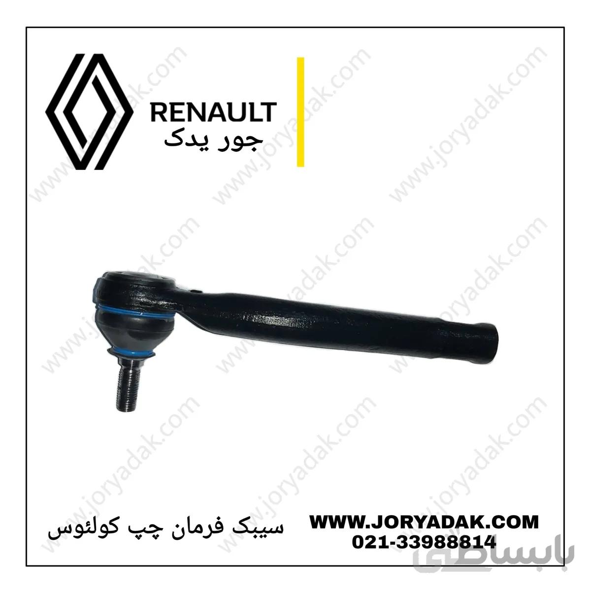 سیبک فرمان چپ کولیوس
