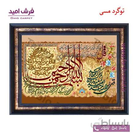 تابلو فرش ماشینی طرح آیه چهار قل کد 12086 فرشان